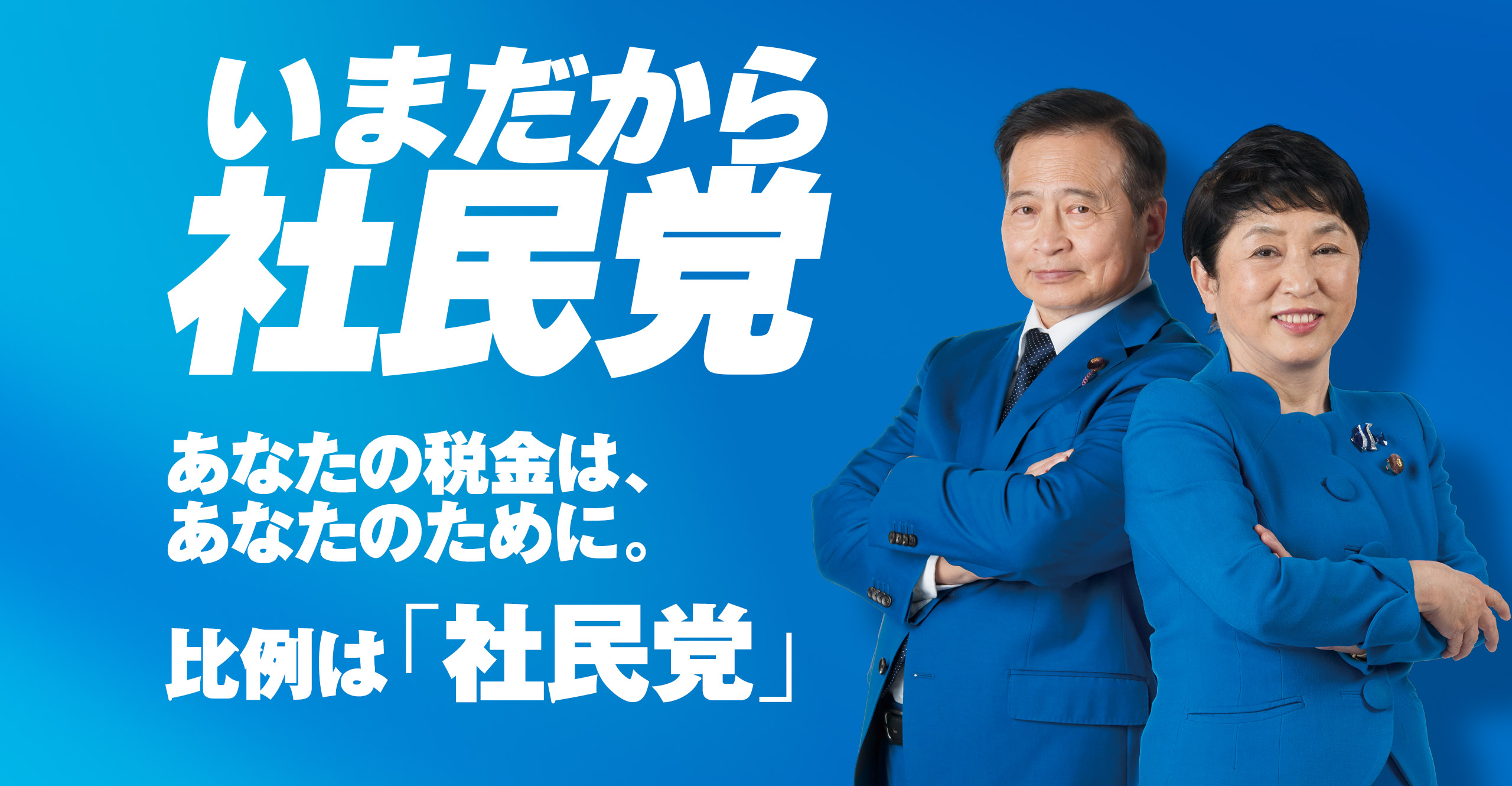 いまだから社民党　あなたの税金は、あなたのために。比例は「社民党」