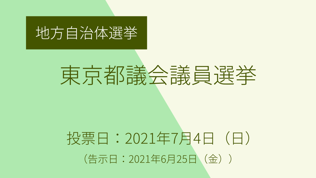 東京都議会議員選挙 社民党 Sdp Japan