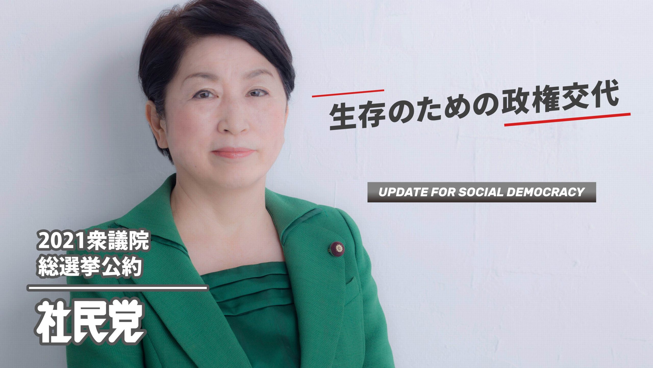 2021年 衆議院総選挙公約 - 社民党 SDP Japan