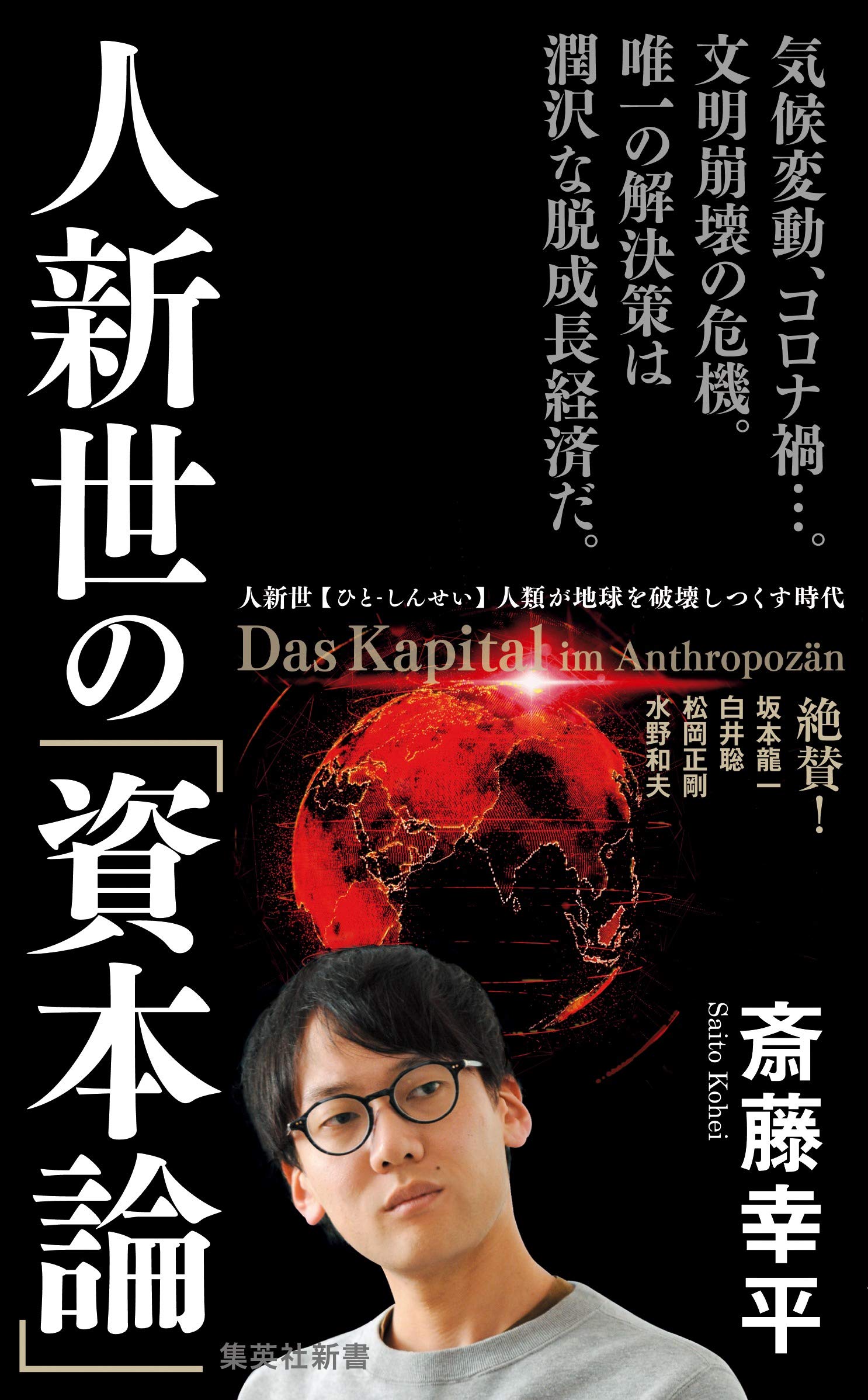 斎藤幸平著『人新世の「資本論」』（2020年9月、集英社新書）。