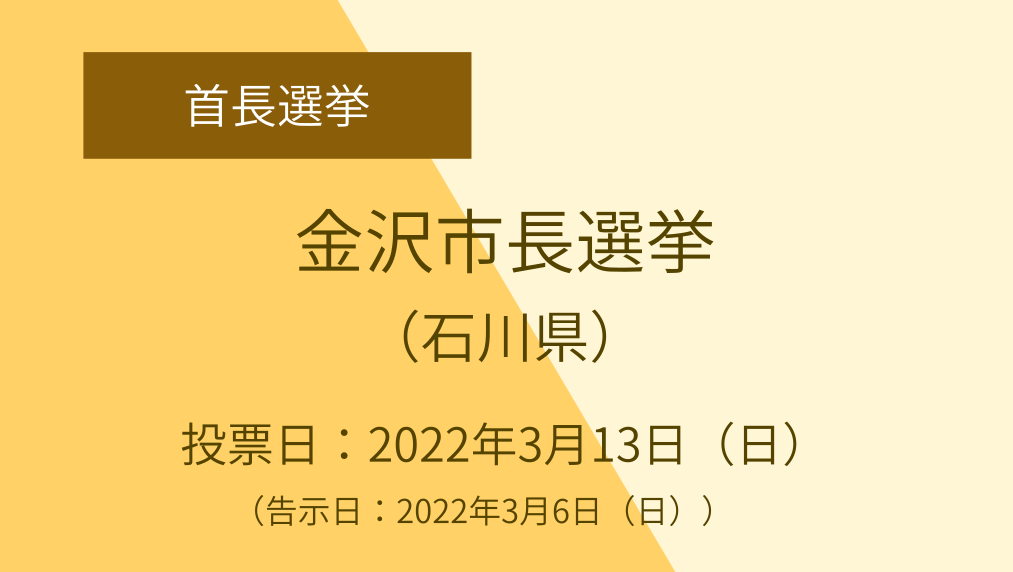 金沢市長選挙 石川県 社民党 Sdp Japan