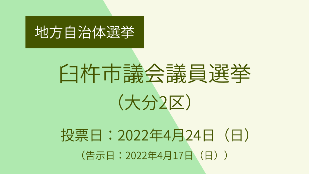 臼杵市議会議員選挙 大分2区 社民党 Sdp Japan