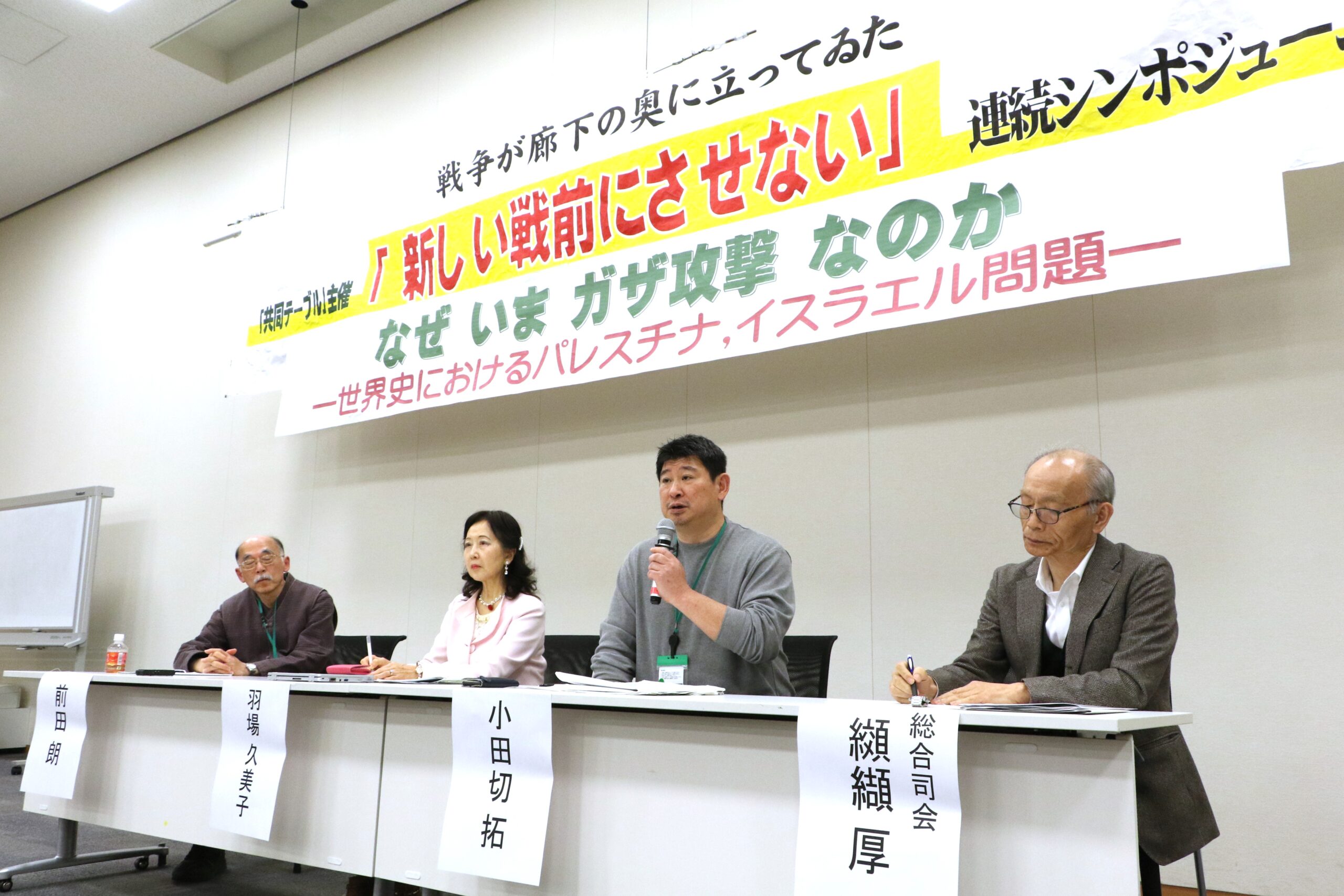 国際社会はイスラエルの暴虐を止めよ～共同テーブルシンポでガザ攻撃を