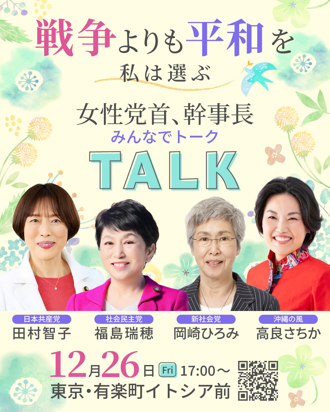戦争よりも平和を私は選ぶ」共同街宣を開催します - 社民党 SDP Japan